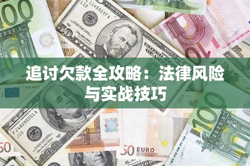 北京追讨欠款全攻略：法律风险与实战技巧
