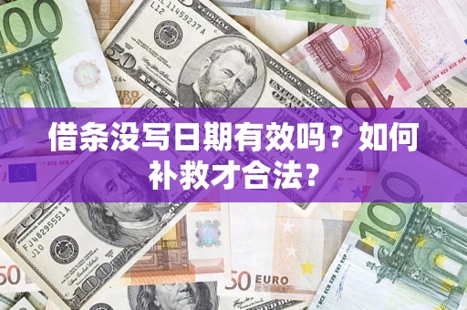 北京借条没写日期有效吗？如何补救才合法？