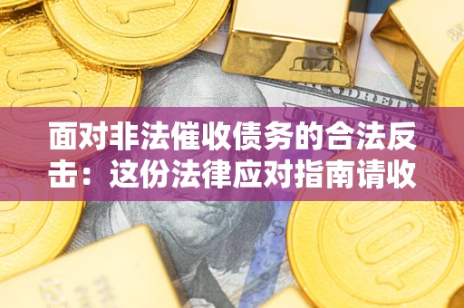 北京面对非法催收债务的合法反击：这份法律应对指南请收好