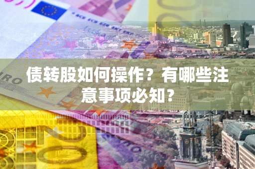 北京债转股如何操作？有哪些注意事项必知？