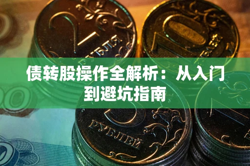 北京债转股操作全解析：从入门到避坑指南