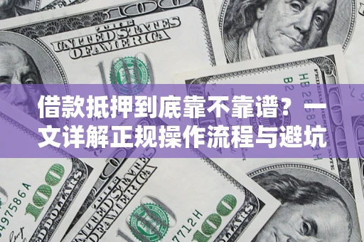 北京借款抵押到底靠不靠谱？一文详解正规操作流程与避坑指南