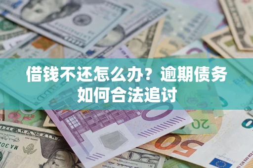 北京借钱不还怎么办？逾期债务如何合法追讨