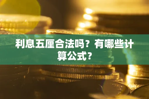 北京利息五厘合法吗？有哪些计算公式？