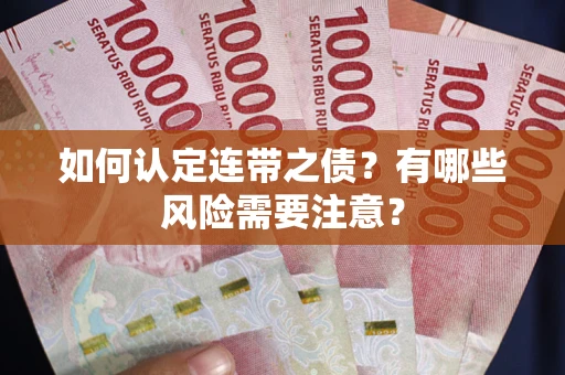 北京如何认定连带之债？有哪些风险需要注意？