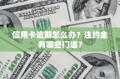 北京信用卡逾期怎么办？违约金有哪些门道？