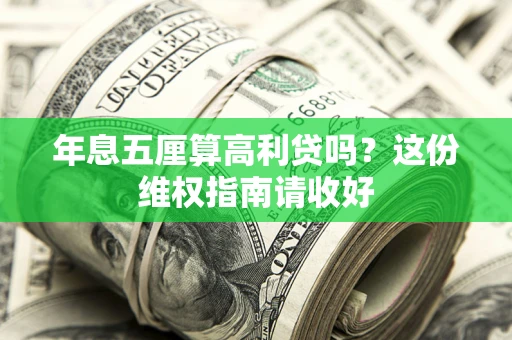北京年息五厘算高利贷吗？这份维权指南请收好