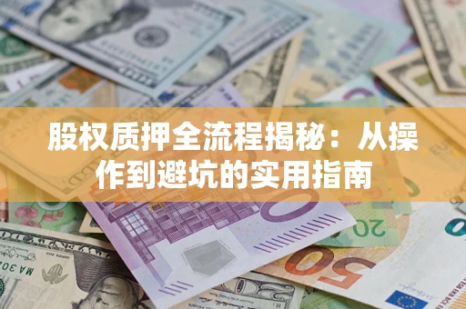 北京股权质押全流程揭秘：从操作到避坑的实用指南