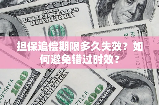 北京担保追偿期限多久失效？如何避免错过时效？