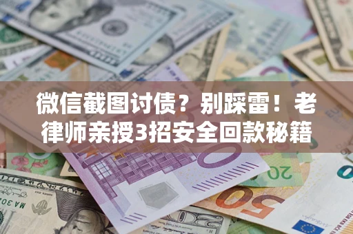 北京微信截图讨债？别踩雷！老律师亲授3招安全回款秘籍