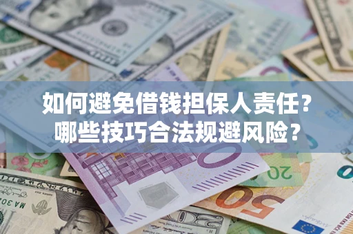 北京如何避免借钱担保人责任？哪些技巧合法规避风险？