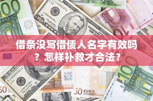 北京借条没写借债人名字有效吗？怎样补救才合法？