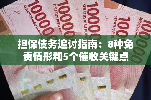 北京担保债务追讨指南：8种免责情形和5个催收关键点