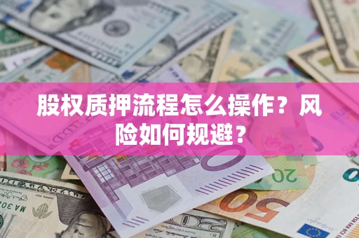 北京股权质押流程怎么操作？风险如何规避？