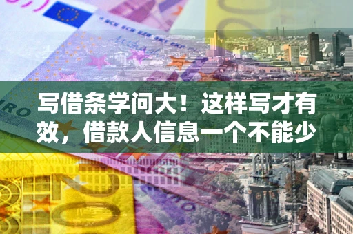 北京写借条学问大！这样写才有效，借款人信息一个不能少
