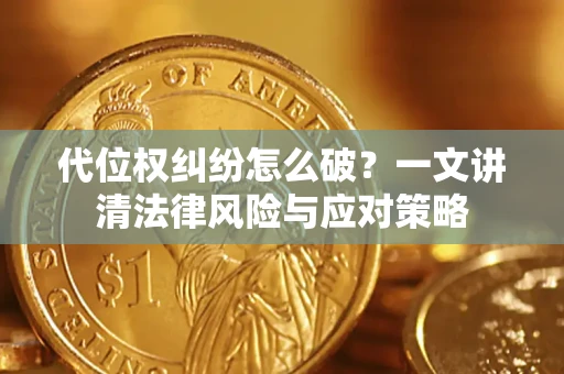 北京代位权纠纷怎么破？一文讲清法律风险与应对策略