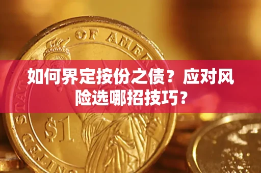 北京如何界定按份之债？应对风险选哪招技巧？