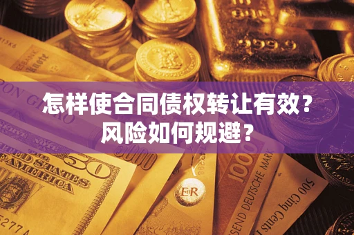 北京怎样使合同债权转让有效？风险如何规避？