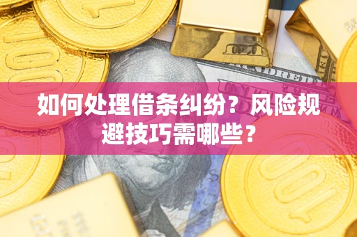 北京如何处理借条纠纷？风险规避技巧需哪些？