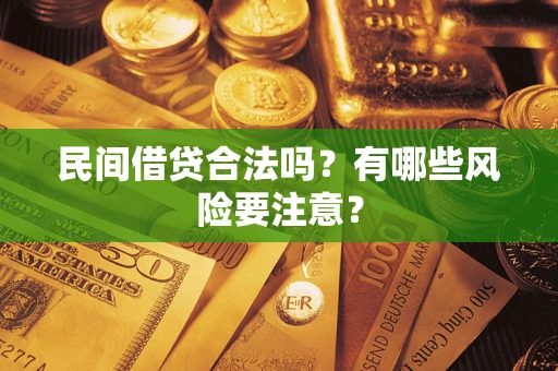 北京民间借贷合法吗？有哪些风险要注意？