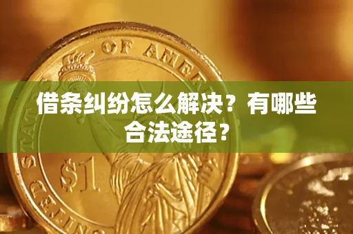 北京借条纠纷怎么解决？有哪些合法途径？