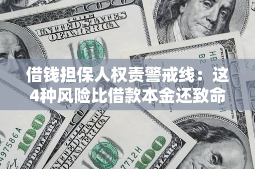 北京借钱担保人权责警戒线：这4种风险比借款本金还致命