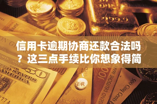 北京信用卡逾期协商还款合法吗？这三点手续比你想象得简单