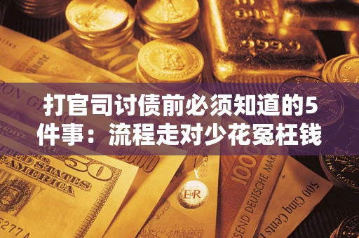 北京打官司讨债前必须知道的5件事：流程走对少花冤枉钱