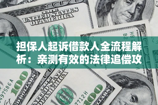 北京担保人起诉借款人全流程解析：亲测有效的法律追偿攻略