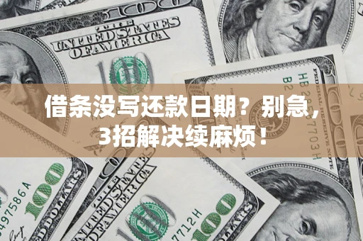 北京借条没写还款日期？别急，3招解决续麻烦！