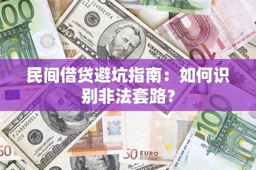 北京民间借贷避坑指南：如何识别非法套路？