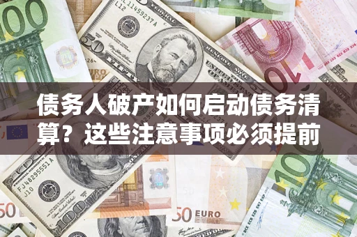 北京债务人破产如何启动债务清算？这些注意事项必须提前知道
