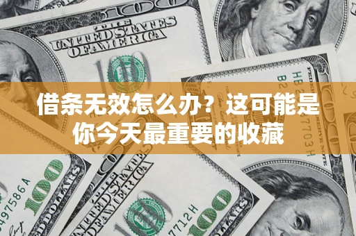 北京借条无效怎么办？这可能是你今天最重要的收藏