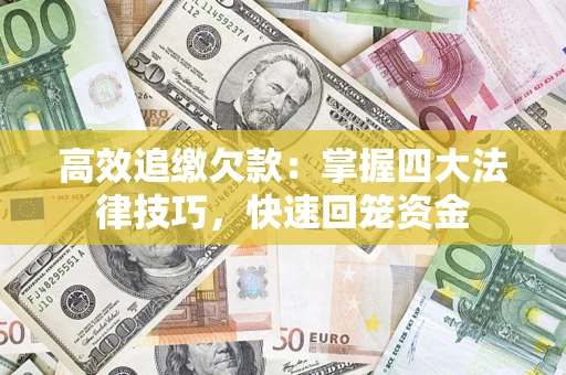 北京高效追缴欠款：掌握四大法律技巧，快速回笼资金