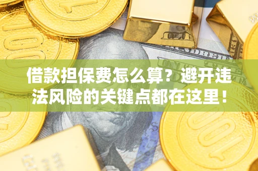 北京借款担保费怎么算？避开违法风险的关键点都在这里！