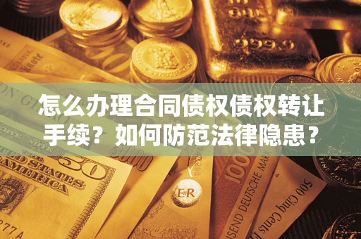 北京怎么办理合同债权债权转让手续？如何防范法律隐患？