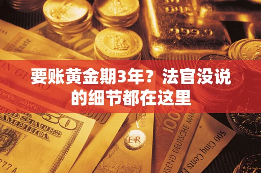 北京要账黄金期3年？法官没说的细节都在这里