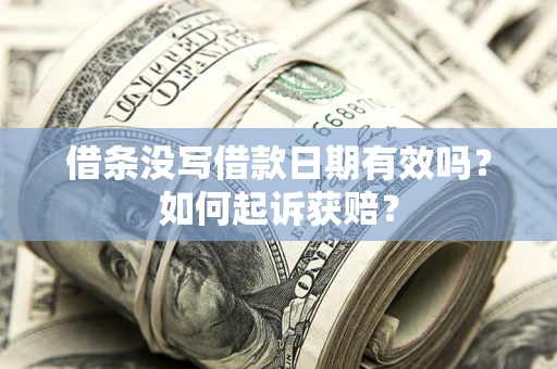 北京借条没写借款日期有效吗？如何起诉获赔？