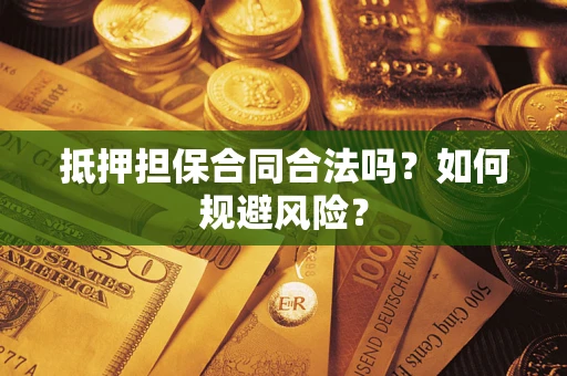 北京抵押担保合同合法吗？如何规避风险？