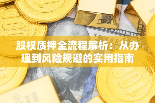 北京股权质押全流程解析：从办理到风险规避的实用指南