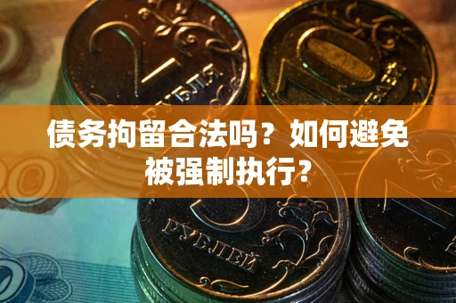 北京债务拘留合法吗？如何避免被强制执行？