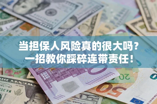 北京当担保人风险真的很大吗？一招教你踩碎连带责任！