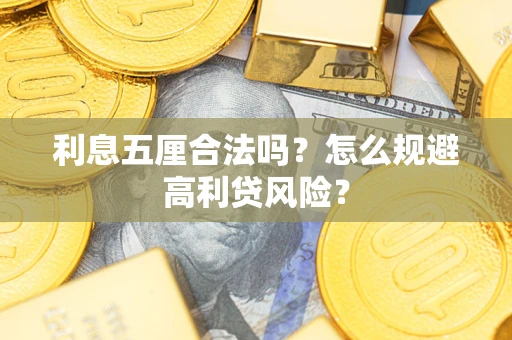 北京利息五厘合法吗？怎么规避高利贷风险？