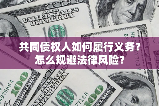 北京共同债权人如何履行义务？怎么规避法律风险？