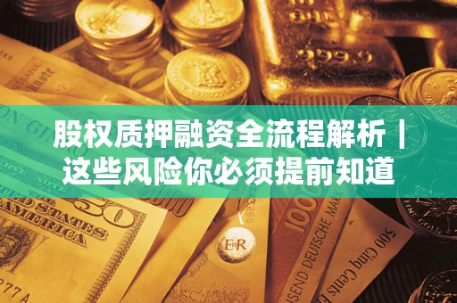 北京股权质押融资全流程解析｜这些风险你必须提前知道