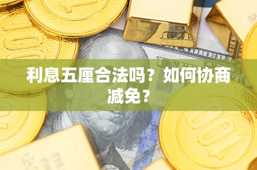北京利息五厘合法吗？如何协商减免？