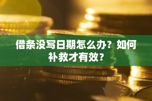 北京借条没写日期怎么办？如何补救才有效？