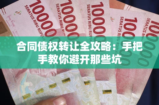 北京合同债权转让全攻略：手把手教你避开那些坑