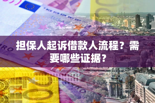 北京担保人起诉借款人流程?需要哪些证据? 北京担保人起诉借款人流程?需要哪些证据?