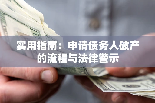 北京实用指南：申请债务人破产的流程与法律警示
